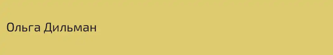 Ольга Дильман